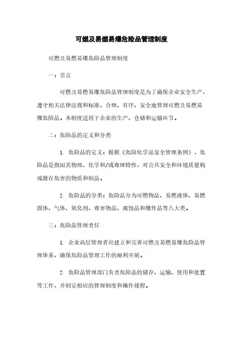 可燃及易燃易爆危险品管理制度