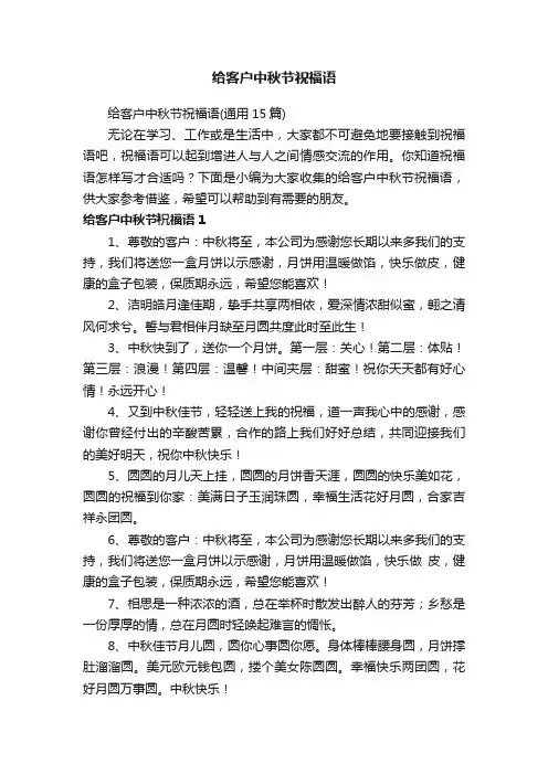 给客户中秋节祝福语
