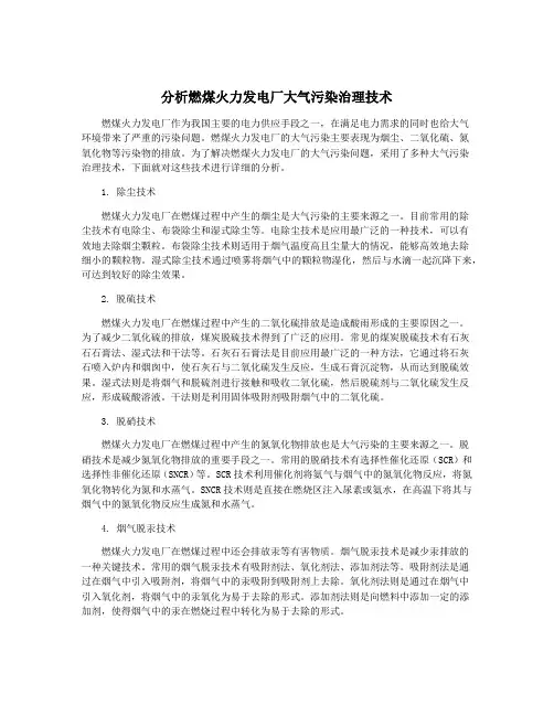 分析燃煤火力发电厂大气污染治理技术