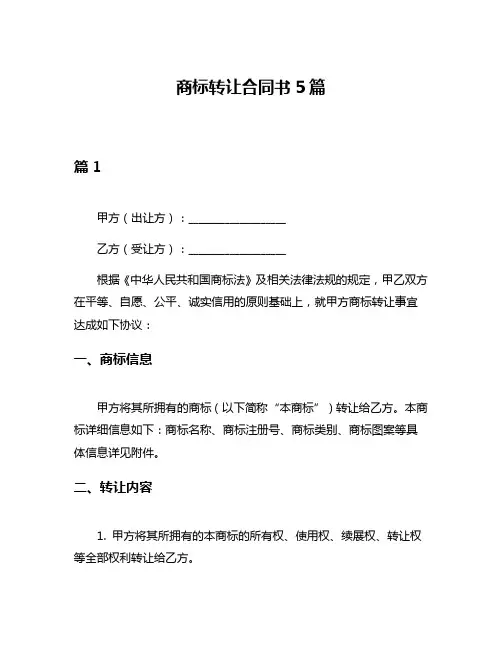 商标转让合同书5篇