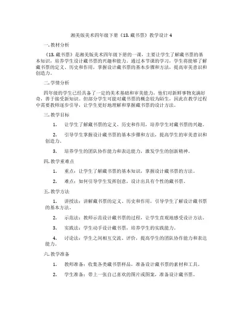 湘美版美术四年级下册《13. 藏书票》教学设计4