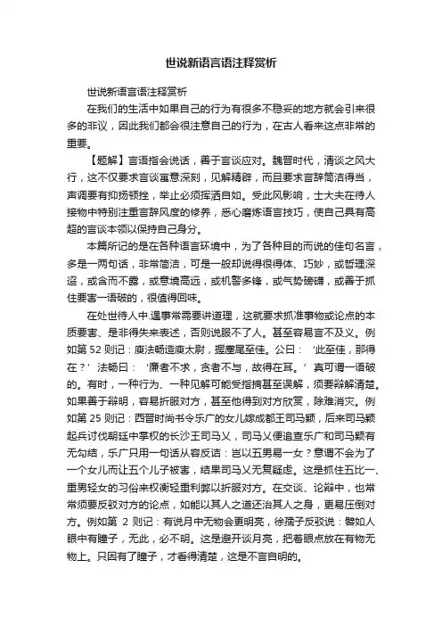 世说新语言语注释赏析