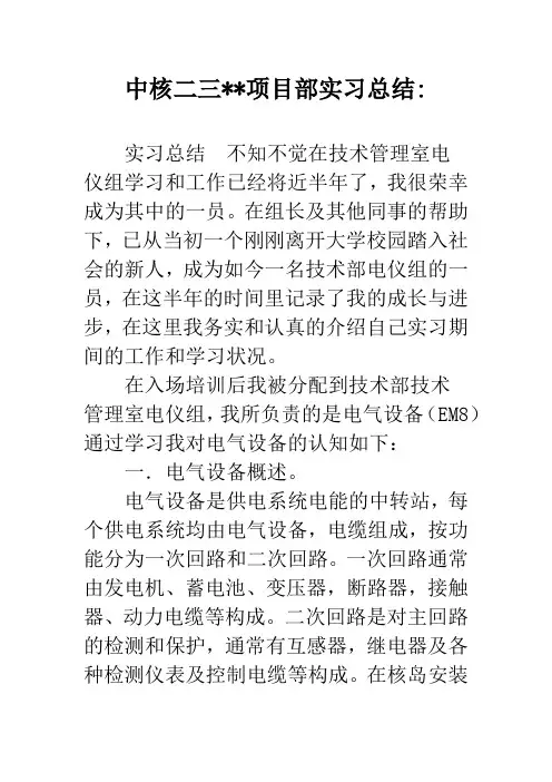 中核二三--项目部实习总结-