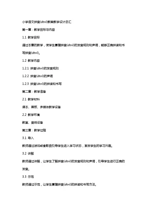 小学语文拼音(dtnl)教案教学设计总汇