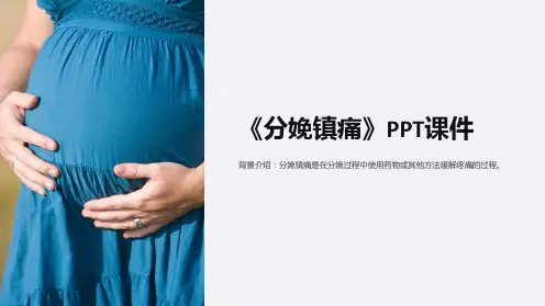 《分娩镇痛》课件
