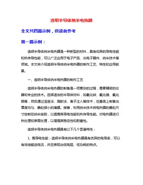 透明半导体纳米电热膜