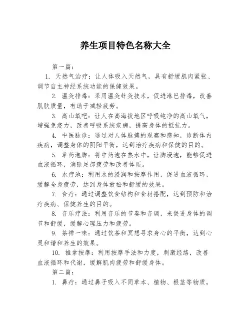 养生项目特色名称大全