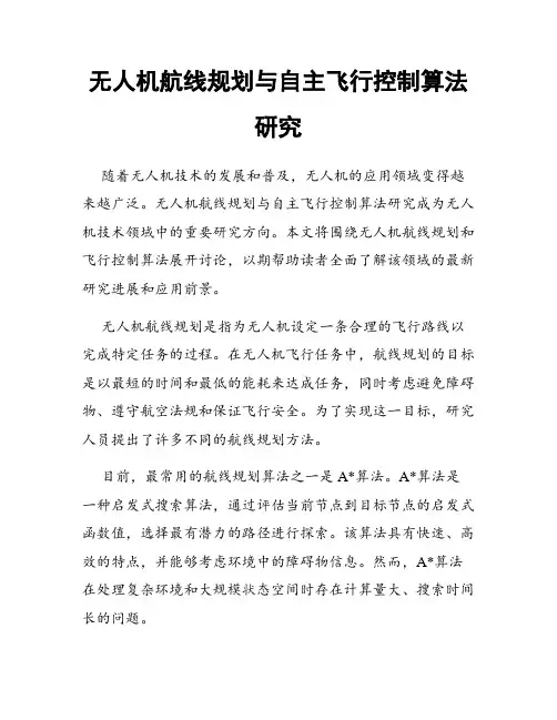 无人机航线规划与自主飞行控制算法研究