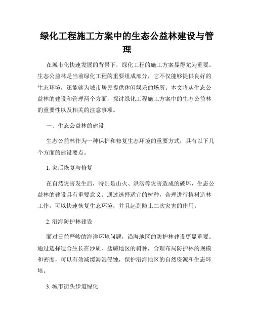 绿化工程施工方案中的生态公益林建设与管理