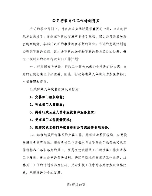 2024年公司行政岗位工作计划范文（五篇）