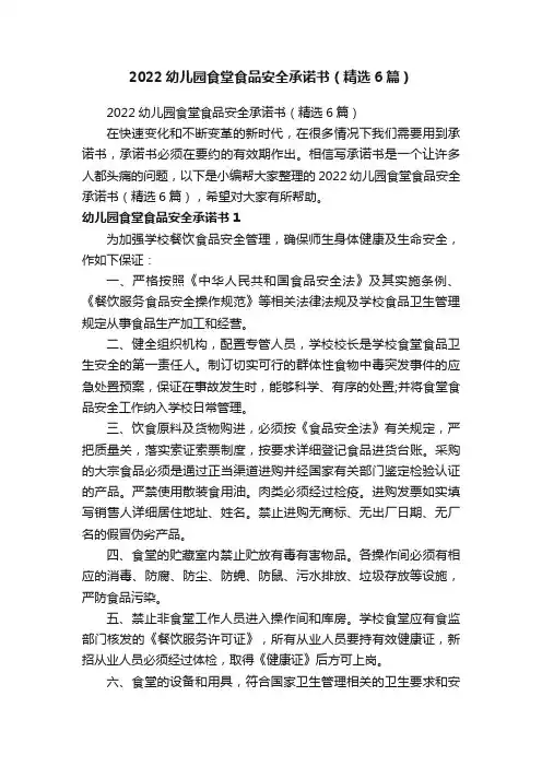 2022幼儿园食堂食品安全承诺书（精选6篇）