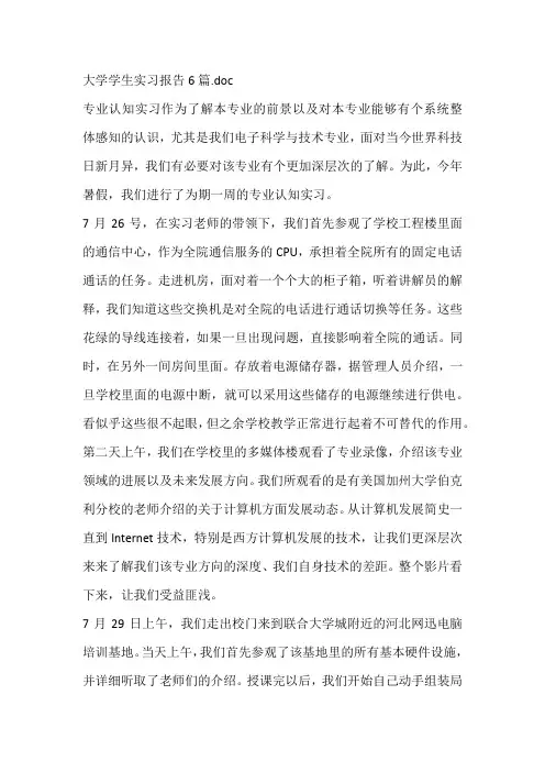 大学学生实习报告6篇