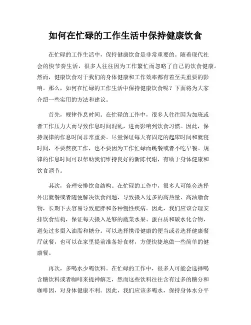 如何在忙碌的工作生活中保持健康饮食