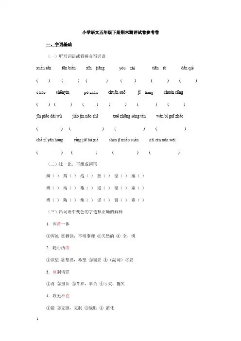 小学语文五年级下册期末测评试卷参考卷(人教版)