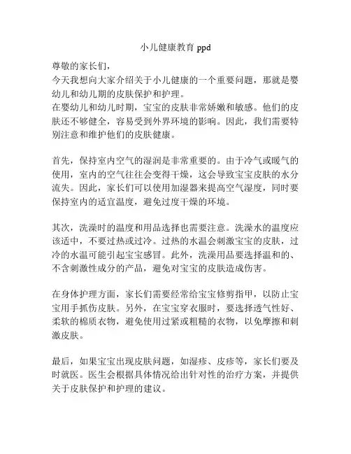 小儿健康教育ppd