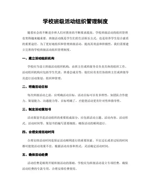 学校班级活动组织管理制度