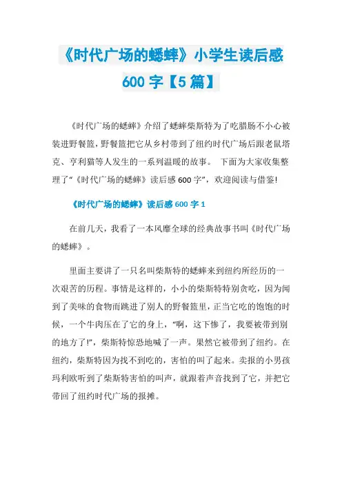 《时代广场的蟋蟀》小学生读后感600字【5篇】