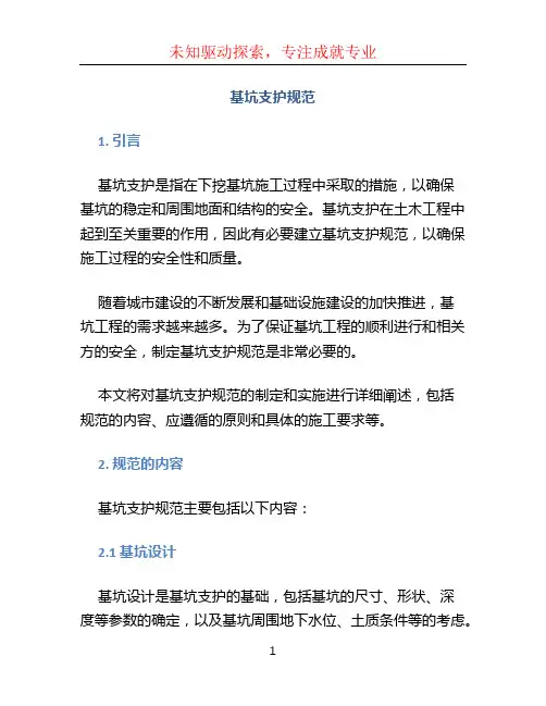 基坑支护规范