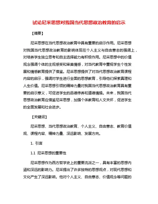 试论尼采思想对我国当代思想政治教育的启示