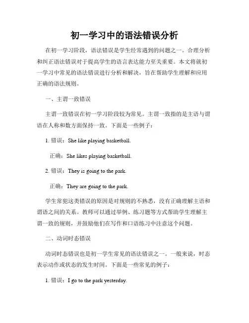 初一学习中的语法错误分析