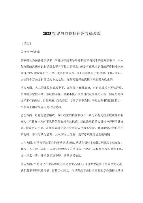 2023批评与自我批评发言稿多篇