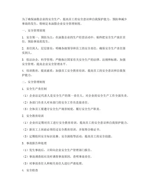 油脂企业安全管理制度