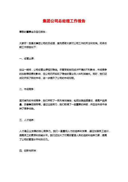 集团公司总经理工作报告