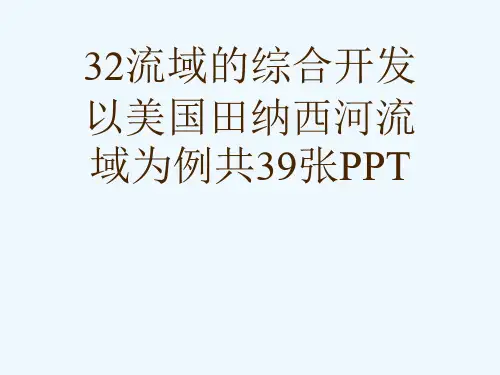 32流域的综合开发以美国田纳西河流域为例共39张PPT[可修改版ppt]