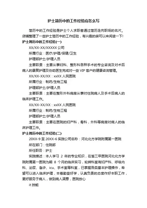 护士简历中的工作经验应怎么写
