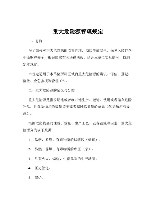 重大危险源管理规定