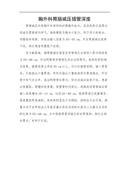 胸外科胃肠减压插管深度