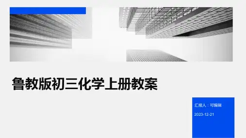 鲁教版初三化学上册教案