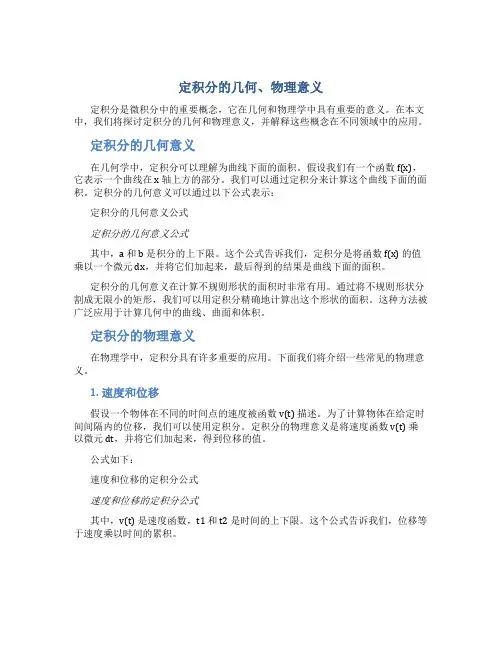 定积分的几何、物理意义