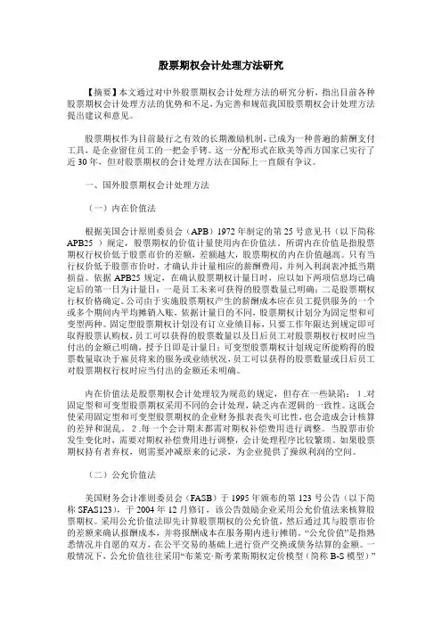 股票期权会计处理方法研究