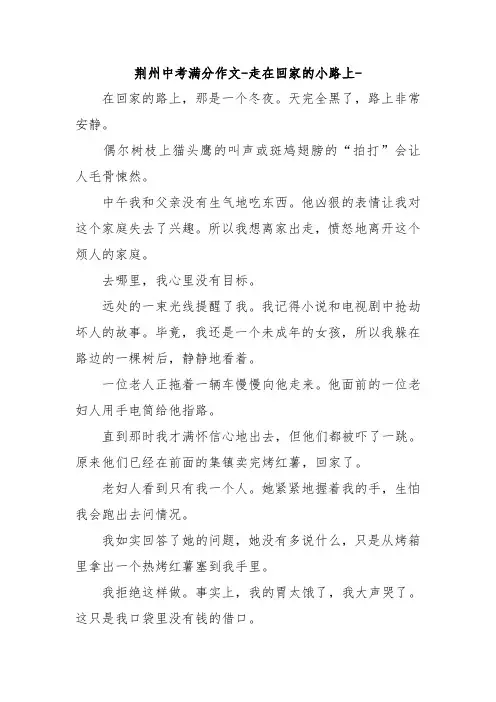 荆州中考满分作文-走在回家的小路上-.doc