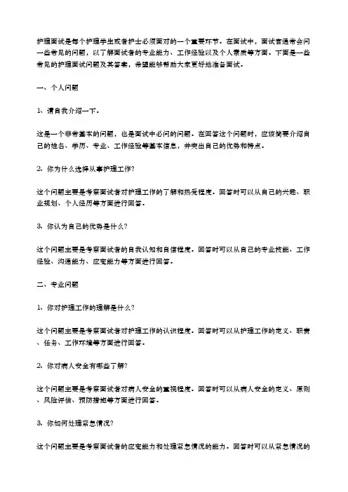 护理面试常见问题