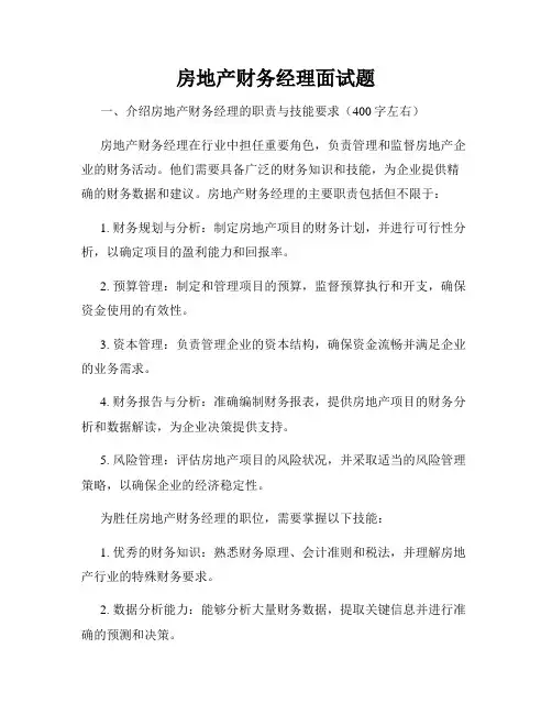 房地产财务经理面试题