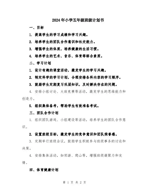 2024年小学五年级班级计划书