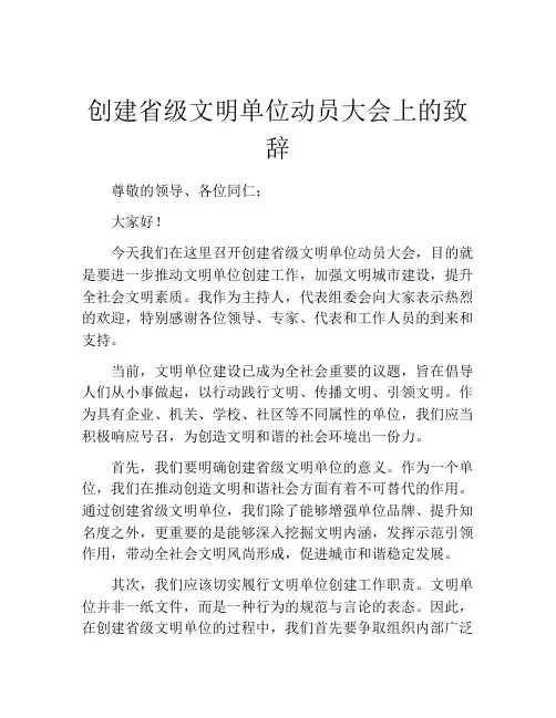 创建省级文明单位动员大会上的致辞