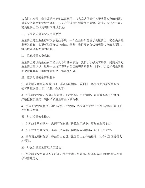 质量安全领导发言稿
