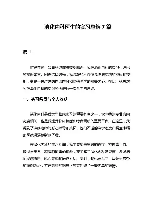消化内科医生的实习总结7篇