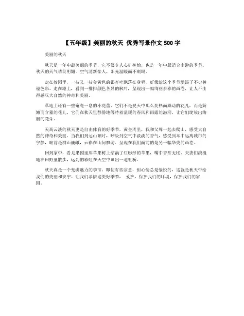 【五年级】美丽的秋天 优秀写景作文500字