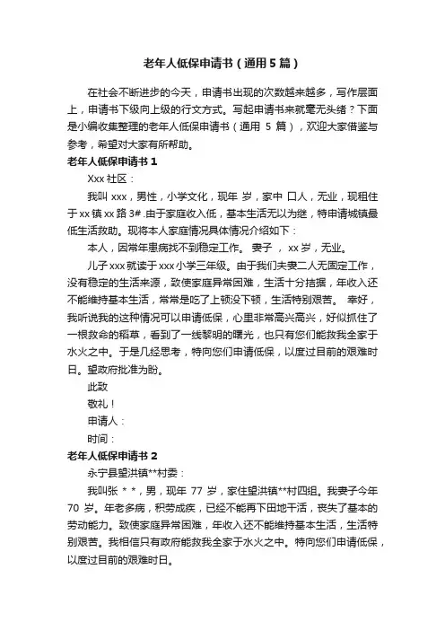 老年人低保申请书（通用5篇）