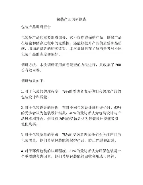 包装产品调研报告