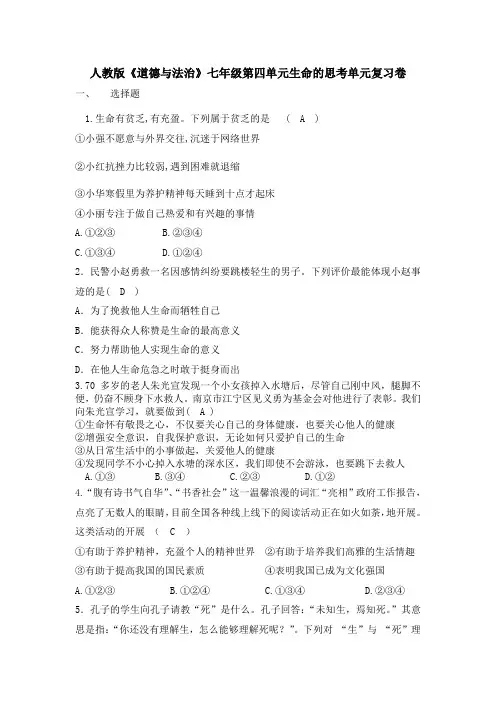[整合]人教版《道德与法治》七年级上册 第四单元 生命的思考 检测题共3篇
