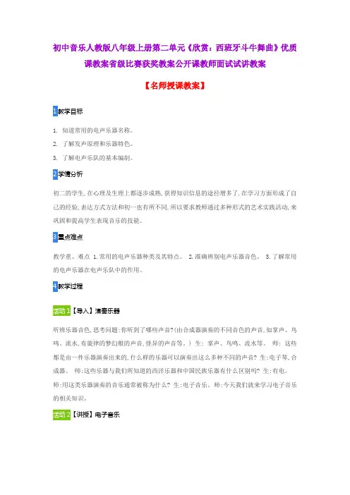 初中音乐人教版八年级上册第二单元《欣赏：西班牙斗牛舞曲》优质课教案比赛获奖教案公开课教师面试试讲教案