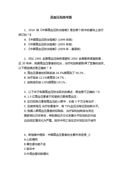高血压指南考题
