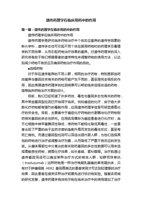 遗传药理学在临床用药中的作用