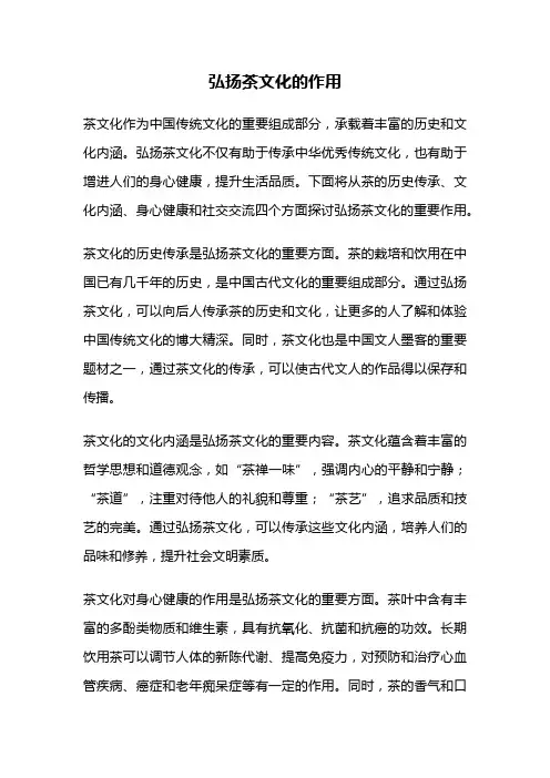 弘扬茶文化的作用
