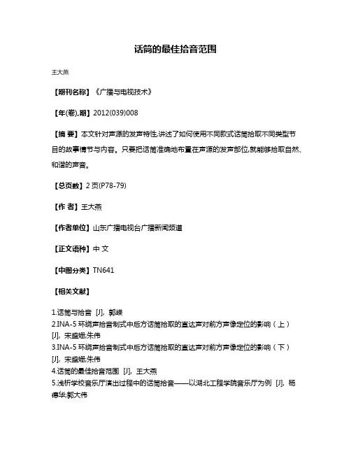 话筒的最佳拾音范围